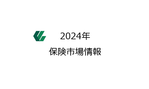 【中古】 激震保険業界の行方 2024年保険業界の最新動向と課題：保険ブローカーが説明